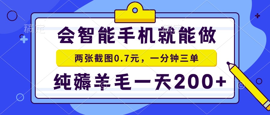 2025年零撸手机项目 二十秒一单 纯薅羊毛 一天200+做就有-柒浠资源网