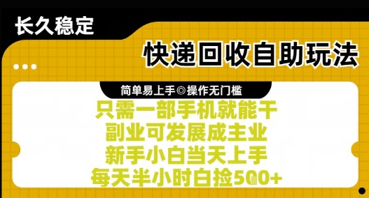 快递回收自助玩法，亲测只需一部手机就能干，新手小白当天上手，每天半小时白捡5张+【揭秘】-柒浠资源网