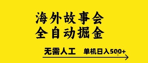 海外故事会全自动掘进，0人工，可矩阵，单机日入5张+【揭秘】-柒浠资源网