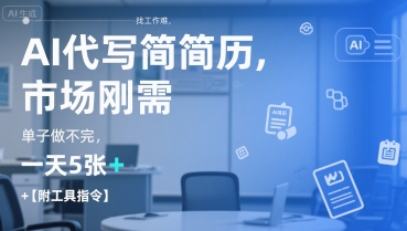 AI代写简历，找工作难，市场刚需，单子做不完，一天5张+【附工具指令】-柒浠资源网