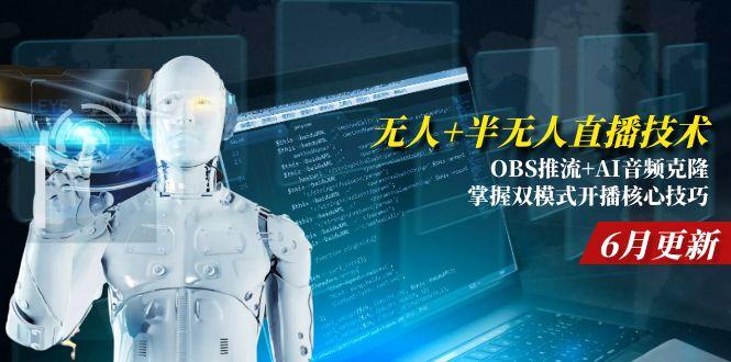 无人+半无人直播技术:OBS推流+AI音频克隆 掌握双模式开播核心技巧-6月更新-柒浠资源网