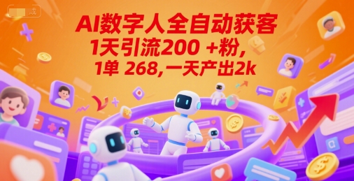 Ai数字人全自动获客，1天引流200+粉，1单 268，一天产出2k+【揭秘】-柒浠资源网
