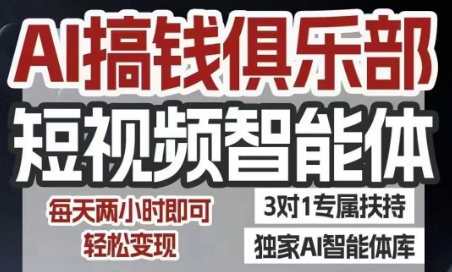 AI搞钱俱乐部短视频智能体，AI智能体实战，抖音+小红书双项目，每天两小时即可轻松变现-柒浠资源网
