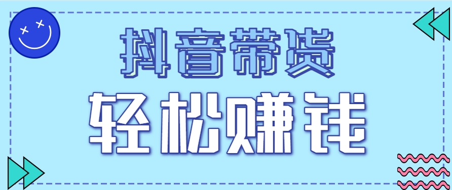 抖音带货拉新玩法,20元一单,没有门槛!抓紧上车吃肉-柒浠资源网
