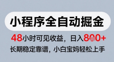 微信小程序全自动掘金，快速见收益，长期稳定靠谱，零基础友好，日入8张【揭秘】-柒浠资源网