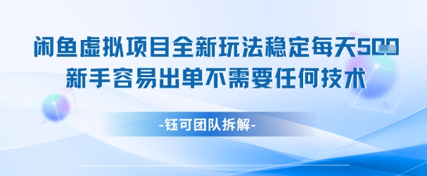 闲鱼虚拟项目全新玩法，稳定每天几张+ 新手容易出单不需要任何技术-柒浠资源网