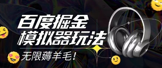 2025最新百度掘金模拟器挂机玩法，单机一天打15.无任何成本即可无限薅羊毛打金，矩阵操作月入过1W【揭秘】-柒浠资源网