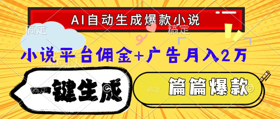 Ai自动生成网文爆款小说，一件生成小说大纲、故事情节，每篇都是爆款，…-柒浠资源网