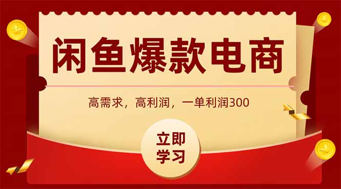 闲鱼高利润电商，入门到出单只需3小时，每天利润1000+-柒浠资源网