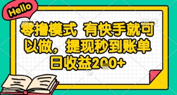 全网首发零撸项目，有手机就可以做，提现秒到账单日收益2张+【揭秘】-柒浠资源网