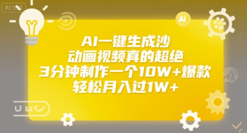 AI一键生成沙雕动画视频真的超绝，3分钟制作一个10W+爆款，轻松月入过1W+【揭秘】-柒浠资源网