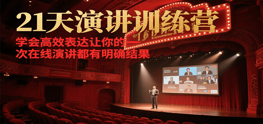 21天在线演讲训练营，学会高效表达让你的每一次演讲都有明确结果-柒浠资源网