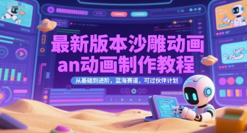 最新版本沙雕动画an动画制作教程，从基础到进阶，蓝海赛道，可过伙伴计划-柒浠资源网