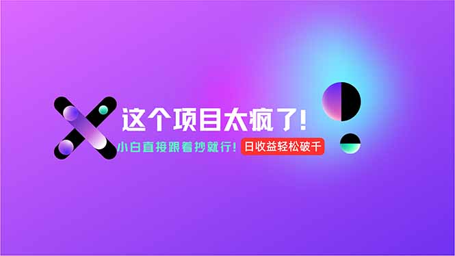 用AI工具无脑生成，小白零成本操作，轻松日入1000+，现在入局正当时！-柒浠资源网