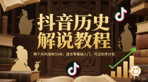 抖音历史解说教程，两个月内涨粉55W，适合零基础入门，可过伙伴计划-柒浠资源网