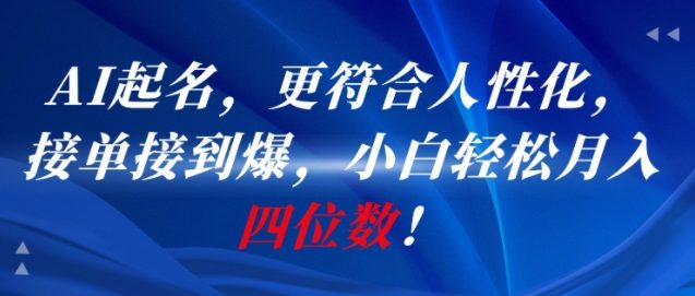AI一键起名，更符合人性化，接单接到爆，小白轻松月入四位数!-柒浠资源网