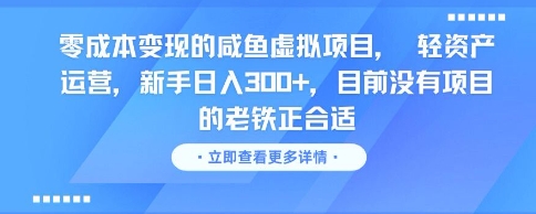 零成本变现的咸鱼虚拟项目， 轻资产运营，新手日入3张+，目前没有项目的老铁正合适-柒浠资源网
