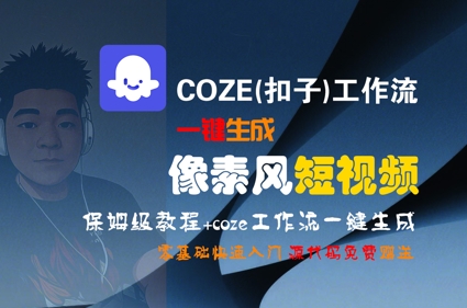COZE(扣子)工作流一键生成像素风短视频，保姆级教程，零基础快速入门-柒浠资源网