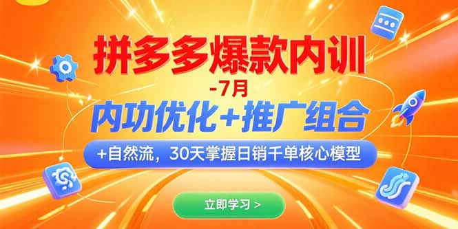 拼多多爆款内训-7月 内功优化+推广组合+自然流 30天掌握日销千单核心模型-柒浠资源网