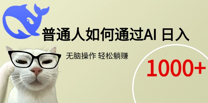 普通人如何通过AI  每日轻松躺赚1000+-柒浠资源网