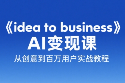 刘小排老师·《idea to business》AI变成变现课-柒浠资源网