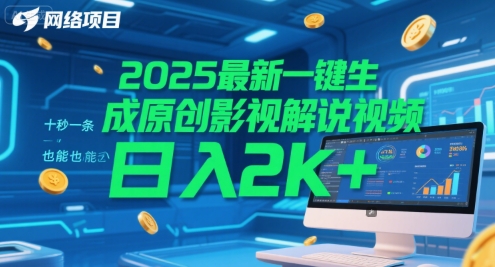 2025最新一键生成原创影视解说视频 十秒一条，小白也能日入2k+【揭秘】-柒浠资源网