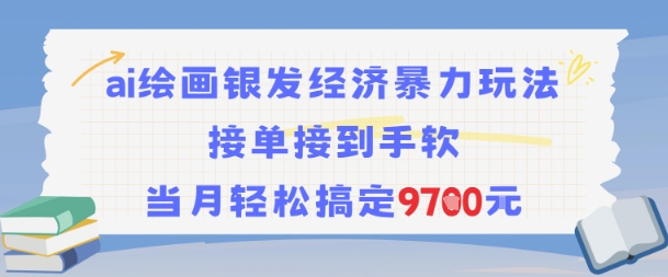 AI绘画银发经济暴力玩法，接单接到手软，当月轻松搞定9.7k-柒浠资源网