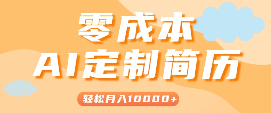 手把手教你利用AI轻松制作简历模板,0成本0门槛,轻松月入1w+!(保姆级教程)-柒浠资源网