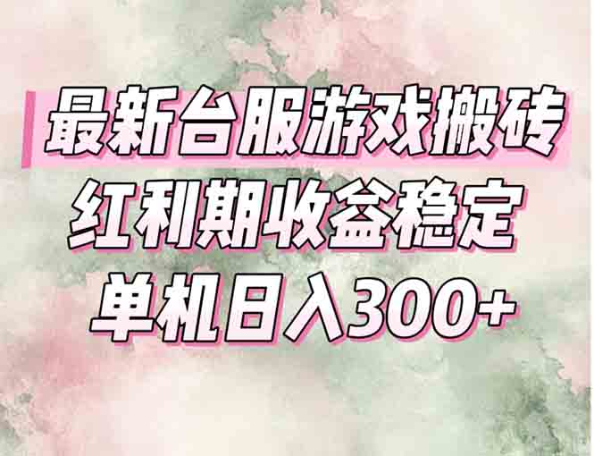 最新台服游戏搬砖，红利期收益高稳定，操作简单，小白闭眼入。-柒浠资源网
