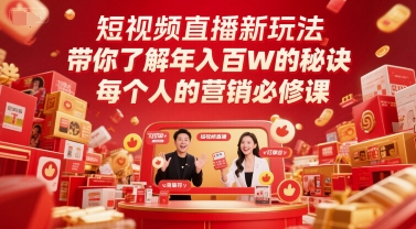 短视频直播新玩法，带你了解年入百W的秘诀，每个人的营销必修课-柒浠资源网