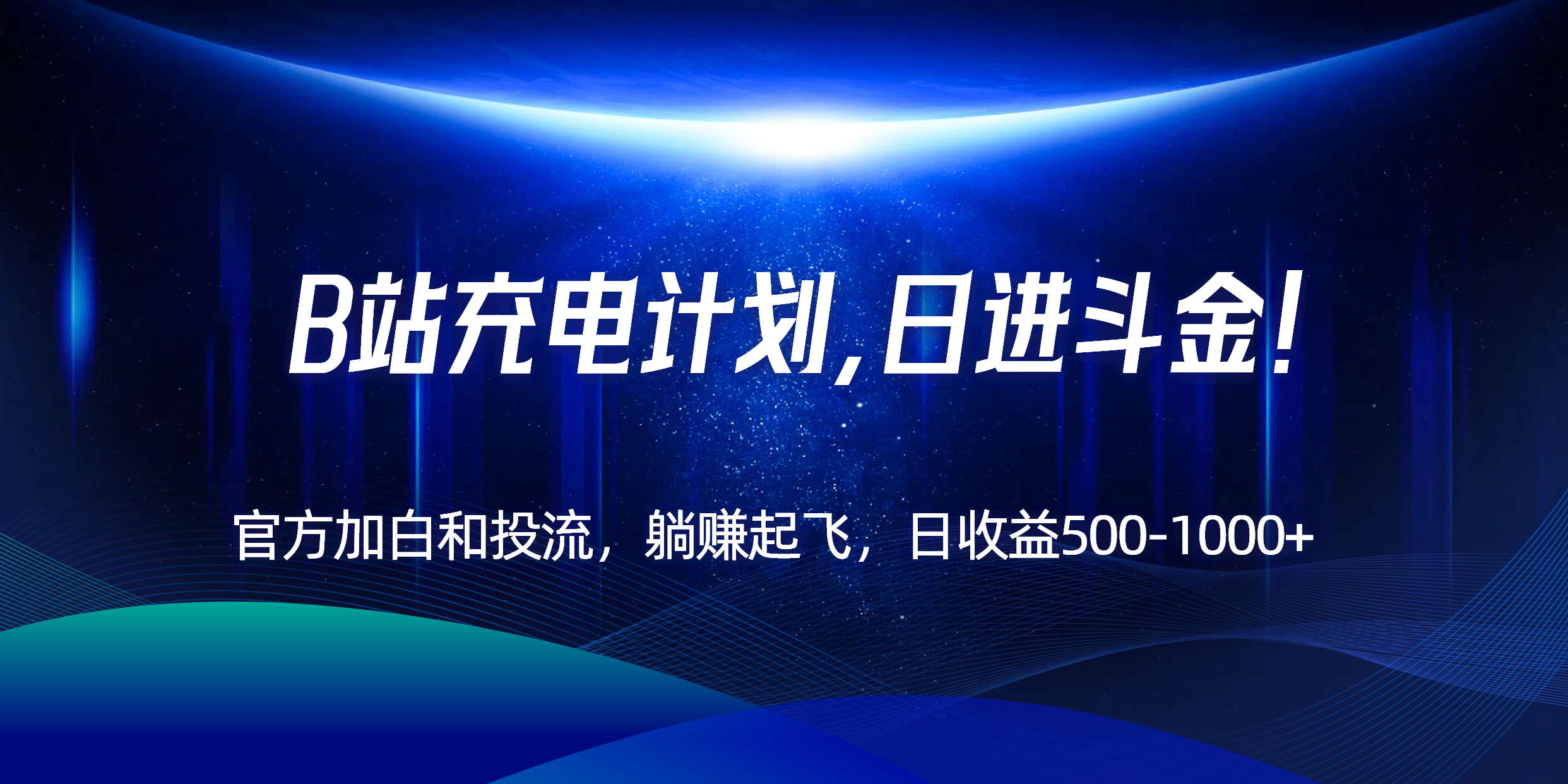 B站充电计划，官方加白和投流，躺赚起飞，日收益500-1000+！-柒浠资源网