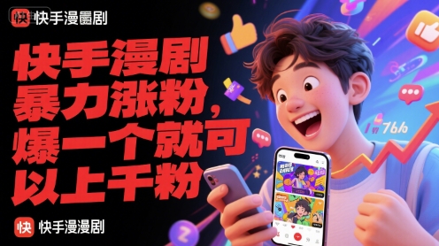 快手漫剧暴力涨粉，爆一个就可以上千粉-柒浠资源网