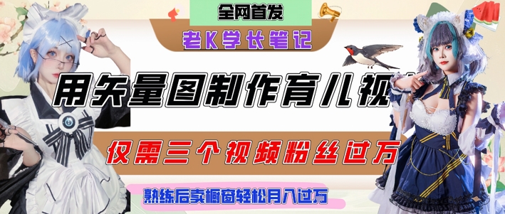 用矢量图制作育儿知识，条条爆款，每条点赞破万，实操仅需10分钟，卖育儿资料轻松月入过1W-柒浠资源网