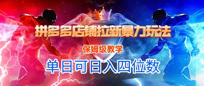 悟空直搜拼多多店铺拉新暴力玩法，保姆级教学，单日可入四位数-柒浠资源网