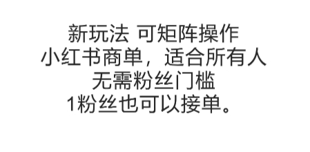 可矩阵操作，小红书商单新玩法，适合所有人，无需粉丝门槛，1粉丝也可以接单-柒浠资源网