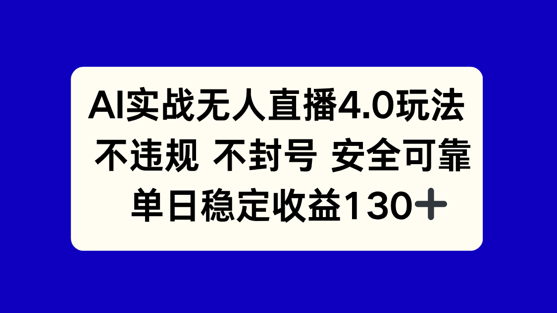 AI实战无人直播4.0玩法， 不违规不封号，单日稳定收益130+-柒浠资源网