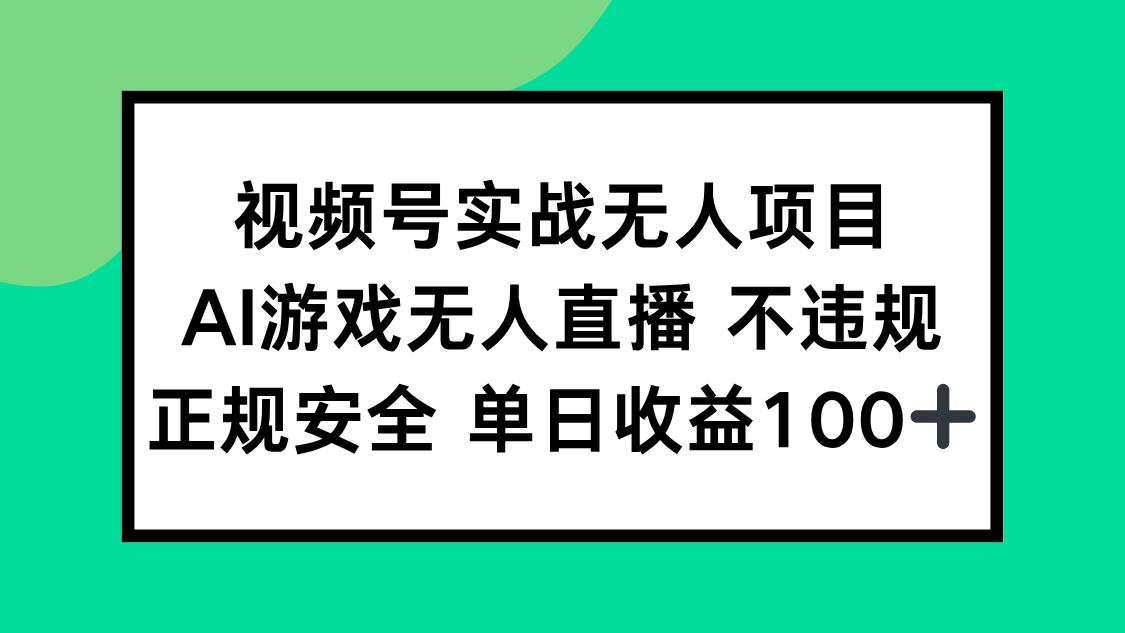 视频号实战无人项目，AI游戏无人直播不违规，正规安全单日收益100+-柒浠资源网