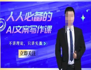 人人必备的AI文案写作课-文案教程，不讲理论，只讲实战-柒浠资源网