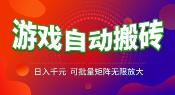 游戏全自动搬砖项目，日入1k+ ，​真正的长久稳定项目，可批量矩阵无限放大【揭秘】-柒浠资源网