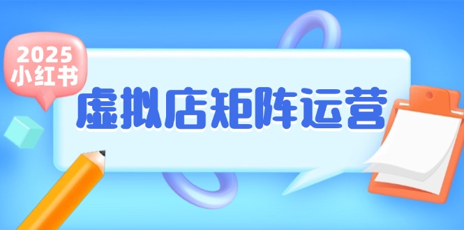 小红书虚拟店矩阵运营，铺货少款笔记，半自动化，开店轻松玩副业-柒浠资源网