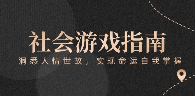付费文章《社会游戏指南：洞悉人情世故，实现命运自我掌握》-柒浠资源网