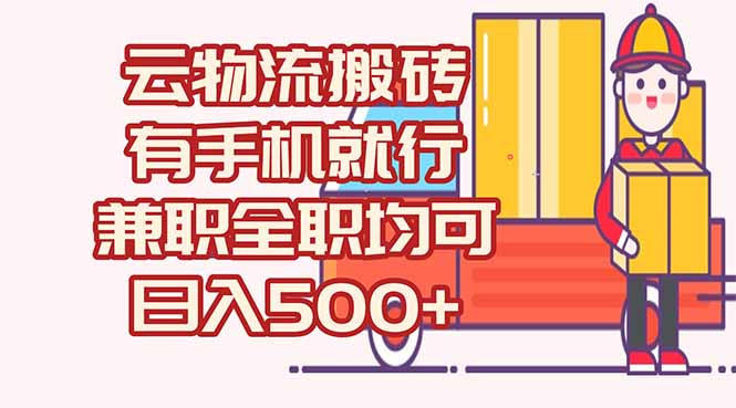 数字化线上物流，不需要有车，不需要司机，每天500+，兼职全职都可以-柒浠资源网