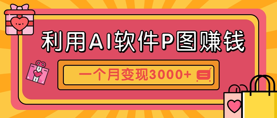 利用AI软件P图赚钱，个性汽车壁纸副业思路，一个月变现超3000+！-柒浠资源网