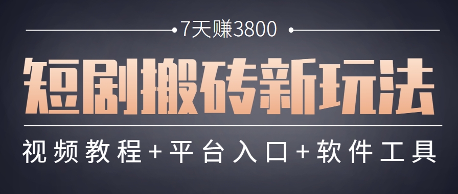 短剧搬砖新玩法，软件批量二创剪辑，7天赚了3800，赶紧做起来【附软件】-柒浠资源网