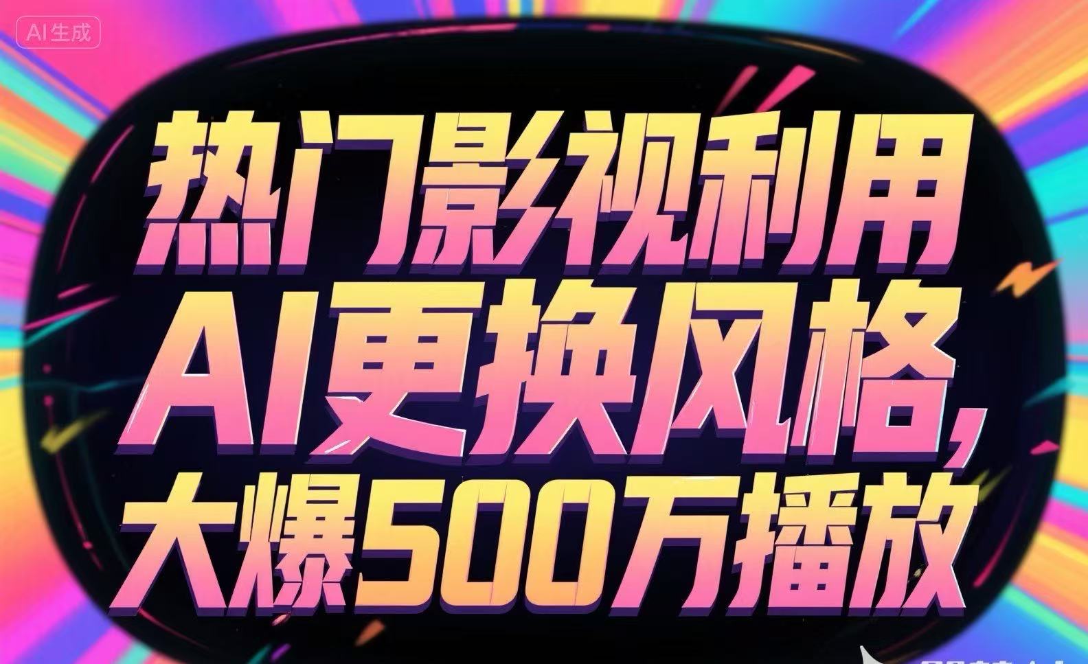 热门影视利用AI更换风格，大爆500万播放-柒浠资源网