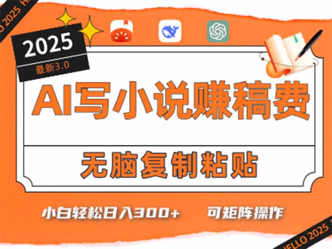 只需5分钟，AI就能帮你写出畅销小说！小白也能轻松日入300+-柒浠资源网