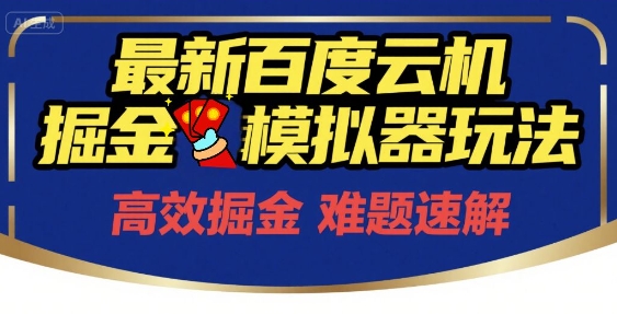 6月最新百度云机掘金模拟器玩法来袭，零成本开启挣钱之旅，单号保底月收益200+【揭秘】-柒浠资源网