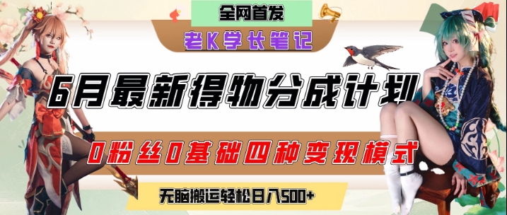 6月份最新得物创作者分成计划2.0玩法，0粉丝0基础四种模式变现，从隐蔽渠道无脑搬运，日入2张-柒浠资源网