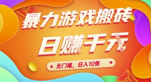 25年暴力游戏搬砖，全自动挂G，无门槛，日入10张【揭秘】、-柒浠资源网