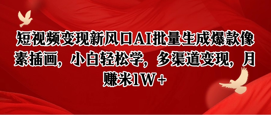 短视频变现新风口AI批量生成爆款像素插画,小白轻松学,多渠道变现,月赚米1W+-柒浠资源网